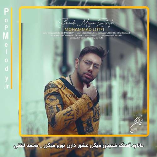 دانلود آهنگ محمد لطفی شنیدی میگن عشق